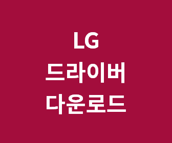 [LG 노트북 드라이버 다운로드] 엘지 노트북 드라이버 설치방법 (무선랜, 터치패드, 그래픽, 블루투스)