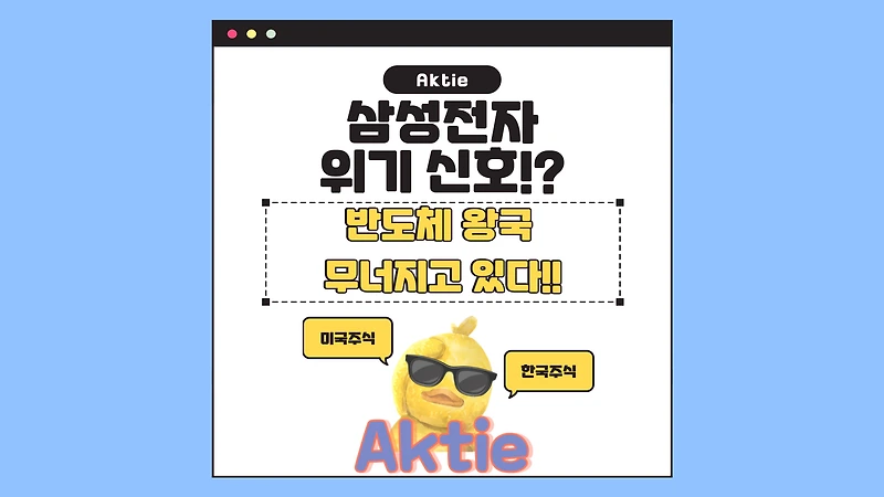 삼성전자, 위기의 신호? 반도체 왕국이 무너지고 있다?!