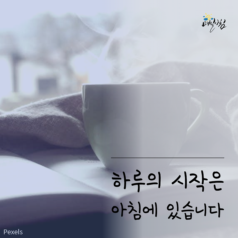 [매일아침좋은글] 하루의 시작은 아침에 있습니다 :: 매일아침