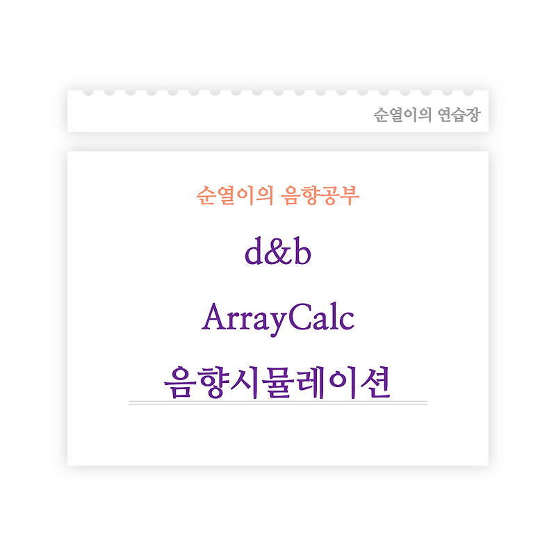 d&b ArrayCalc 설치 및 사용에 대하여