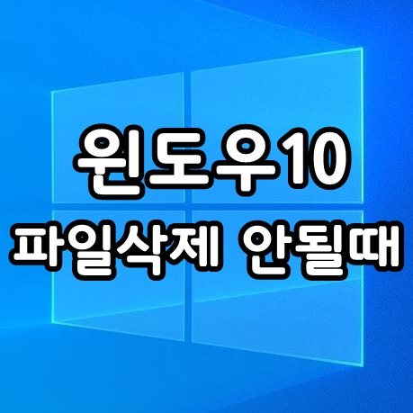 윈도우10 파일 삭제가 안될때