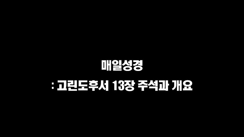 매일성경 : 고린도후서 13장 주석과 개요