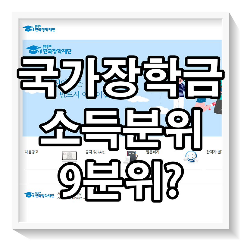 국가장학금 9분위 소득분위 및 성적기준 알아보기(+2022년 기준)