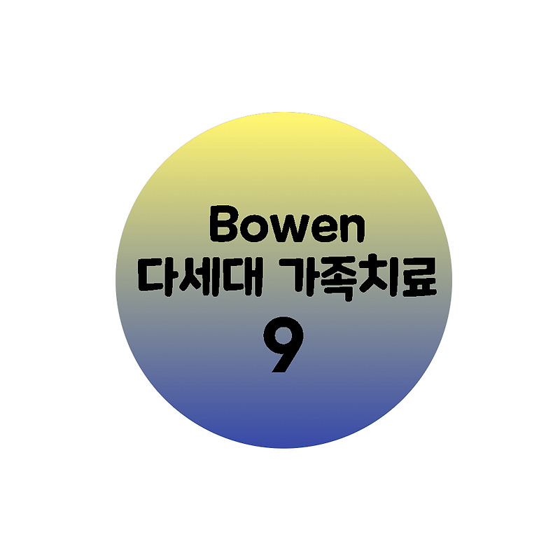 Bowen의 다세대 가족치료 : 치료 기법