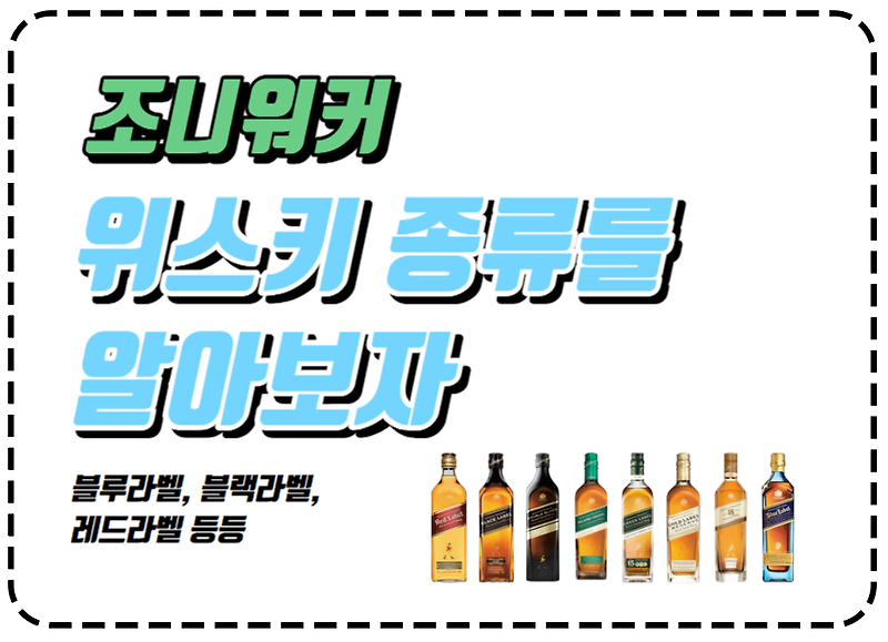 조니워커 가격 및 모든 종류와 맛을 알아봅시다.(블루라벨, 골드라벨, XR21, 오디세이 등)