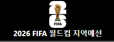 3월 월드컵 3차예선 결과 종합 / 현재 순위 / 경우의수
