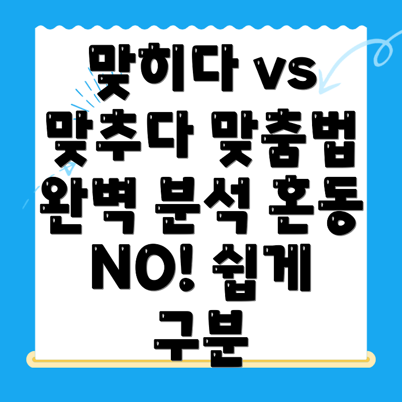 맞히다와 맞추다의 맞춤법 구분하기