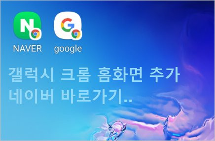 갤럭시 크롬 홈화면에 추가 - 모바일 크롬 네이버 구글 바로가기 만들기