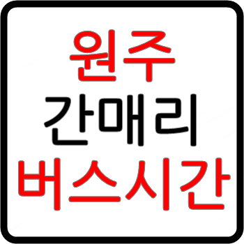 원주에서 강릉가는 고속버스 시간표, 요금, 예매