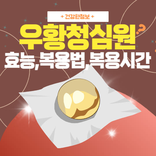 우황청심원 효능 복용법 및 복용시간