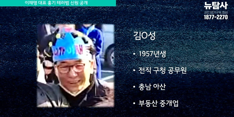 <b>이재명 대표</b> 테러범은 '<b>민주당</b> 지지자 행세한 완전 보수... 