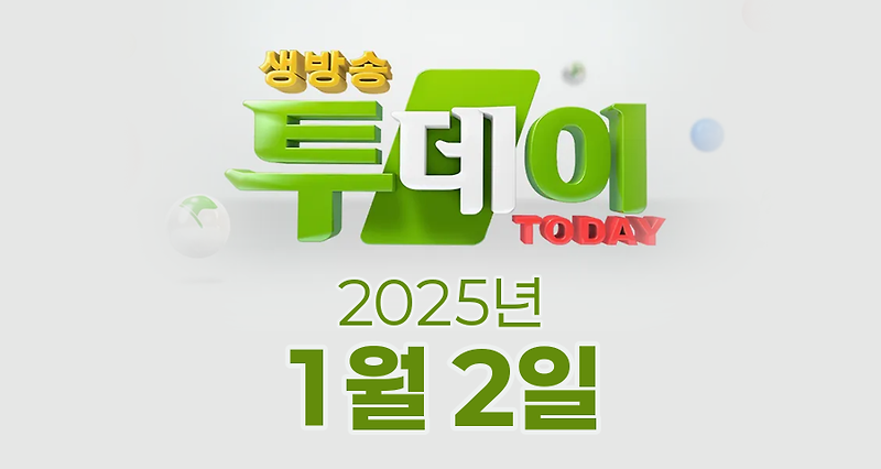 SBS 생방송투데이 2025년 1월 2일 오늘방송맛집 촬영장소 촬영지, 막 퍼주는 집, 별난주부전, 이 주의 장바구니, 오늘은, 자연인, 투데이 ISSUE