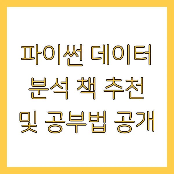 파이썬 데이터 분석 책 추천 및 공부법 공개