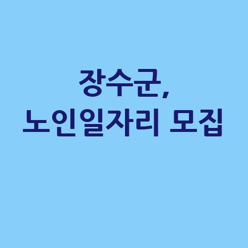 장수군 2025 <b>노인일자리사업</b> 신청방법 자격 대상 :: 이코노미... 