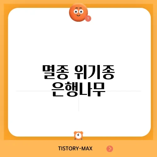 멸종 위기종 은행나무