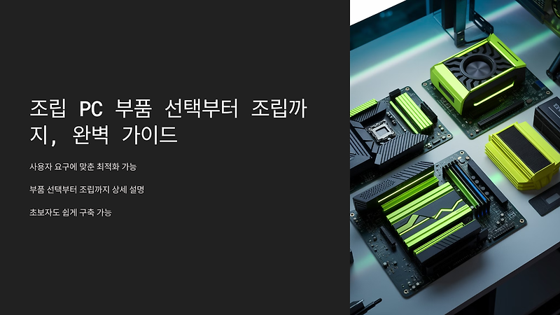 조립 PC 부품 선택부터 조립까지, 완벽 가이드