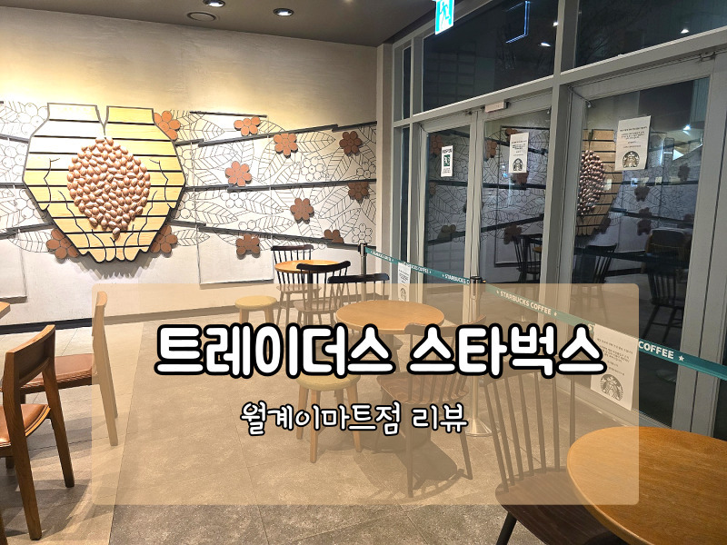 월계 이마트 트레이더스 스타벅스 – 위치, 할인 꿀팁, 메뉴까지 총정리