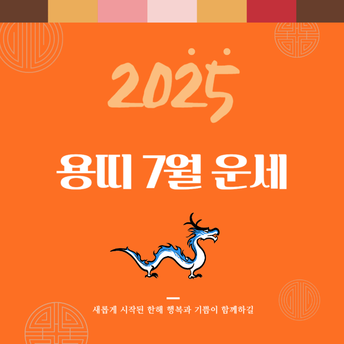 2025년 7월 『용띠』 운세
