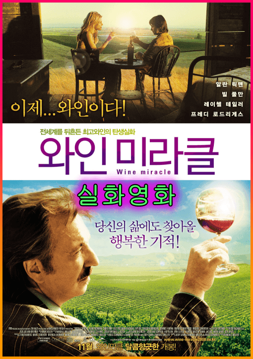 실화 영화 추천 "와인 미러클(Bottle Shock)" 와인영화