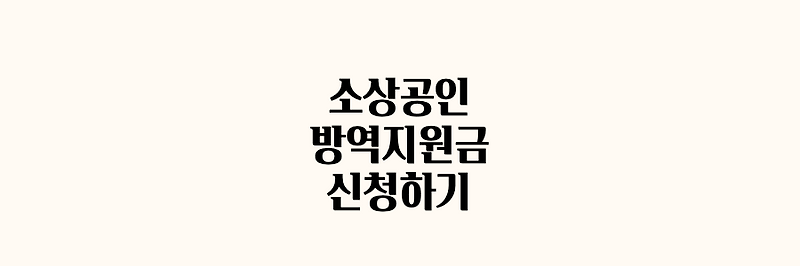 소상공인 방역지원금 신청하기
