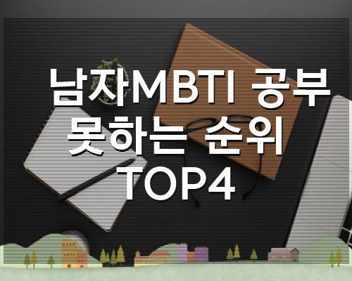 남자MBTI 공부못하는 순위 TOP4