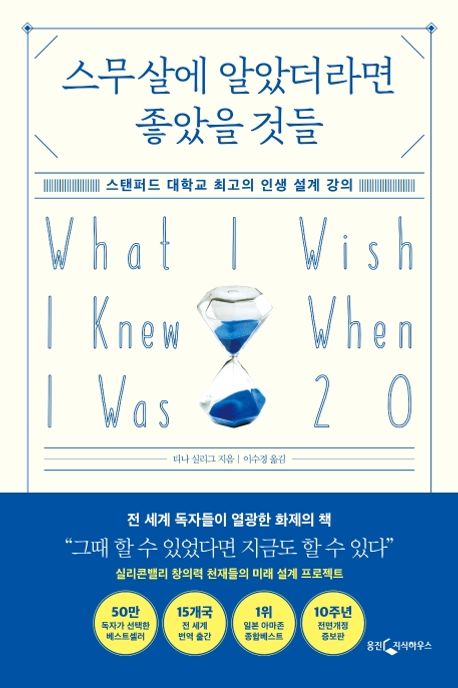 티나 실리그의 "스무살에 알았더라면 좋았을 것들" : 무궁무진한 기회, 실패를 통한 성장, 그리고 용기의 중요성