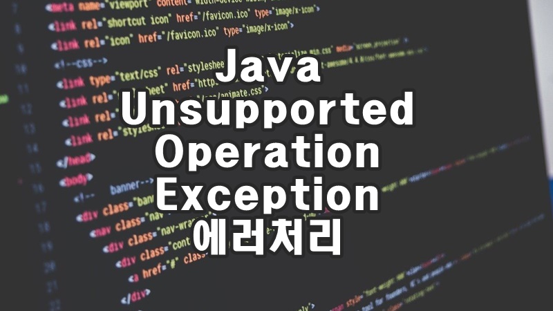 [Java] Java.Lang.Unsupportedoperationexception 에러 처리