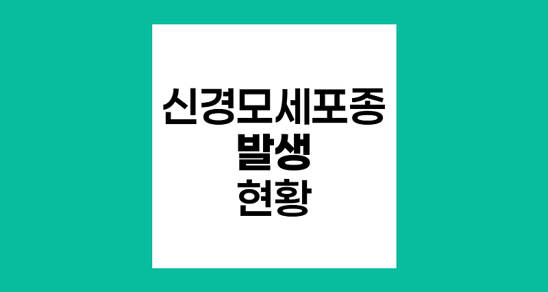 신경모세포종 발생 현황과 특성