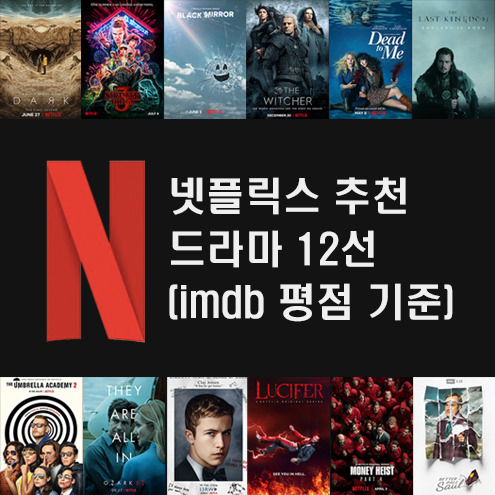 JK의 정보 블로그 :: 넷플릭스 추천 드라마 12선 (imdb 평점 순위 참고, 미드추천, 해외드라마 추천)