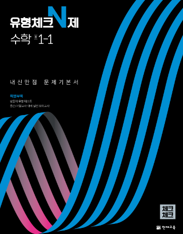 체크체크 유형체크 N제 수학 중 1-1 답지