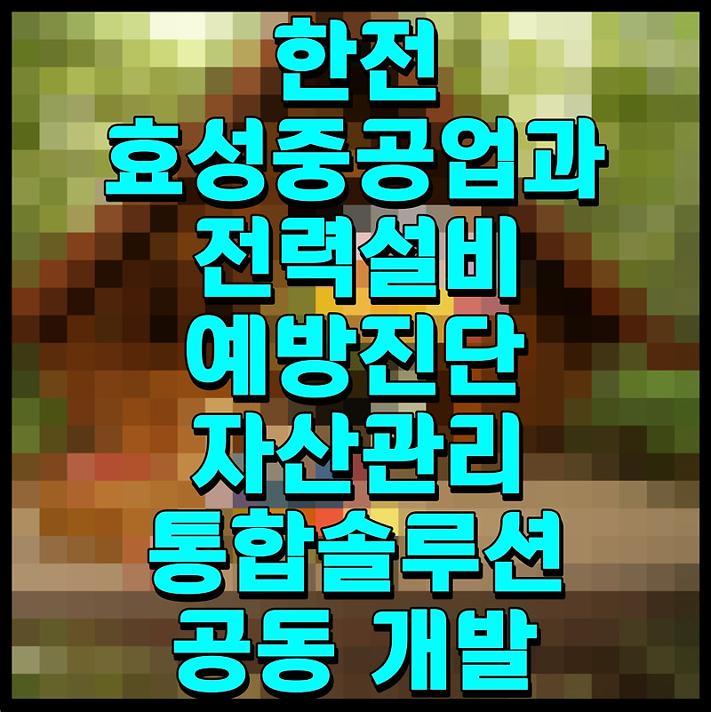 한전 효성중공업과 전력설비 예방진단 자산관리 통합솔루션 공동 개발