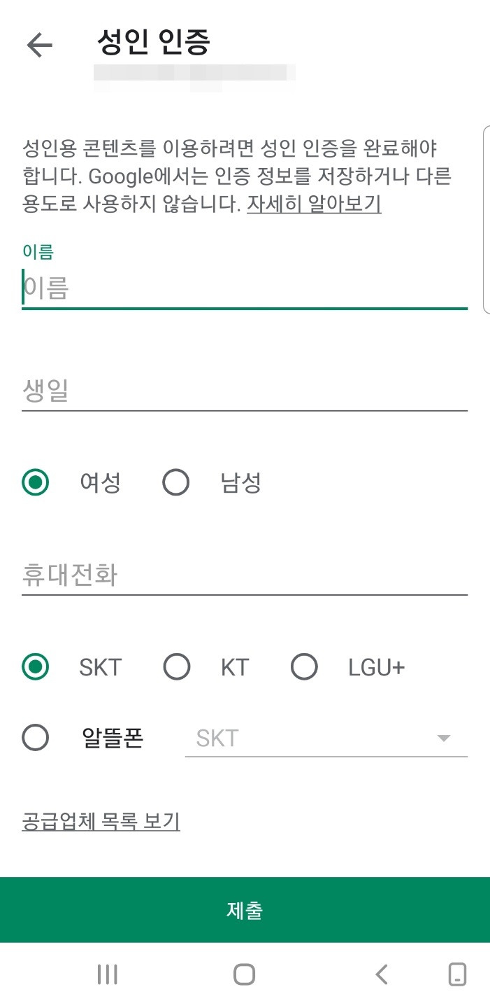 구글플레이스토어 성인인증 오류 해결방법