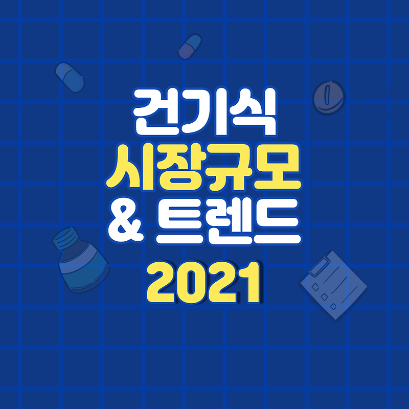 2021 국내 건강기능식품 시장 현황 및 트렌드