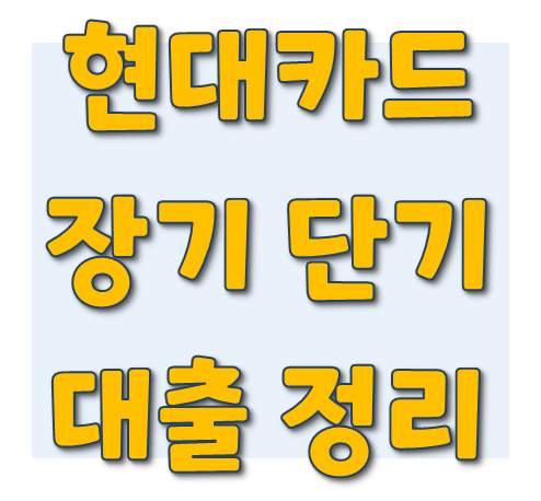 현대카드 단기 장기카드대출 이자 한도 조건