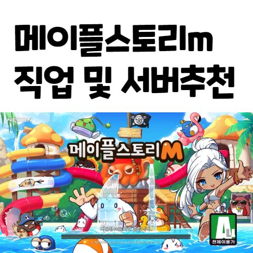 메이플스토리M 직업 순위 추천 무과금 폭업 사냥터 메이플 모바일 서버 추천