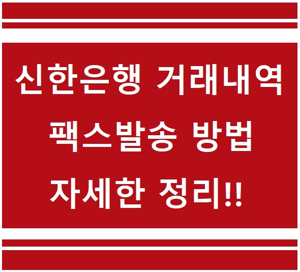 신한은행 거래내역/입출금내역 팩스발송 조회방법 (고객센터 대표번호 ARS 초간단 방법)