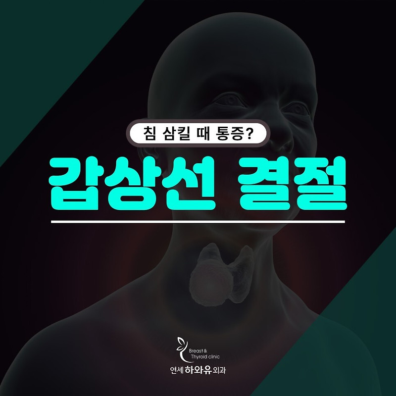 송파갑상선병원 침 삼킬 때 통증? 갑상선 결절 의심
