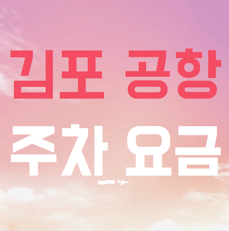 김포공항 주차요금 (주차 예약)