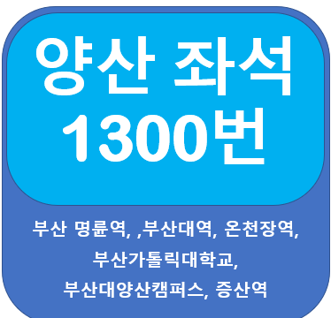 양산 1300번버스 시간표, 노선  부산명륜역, 부산대역, 증산역