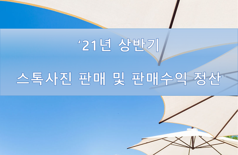 2021년 상반기 스톡사진 판매 및 수익 정산