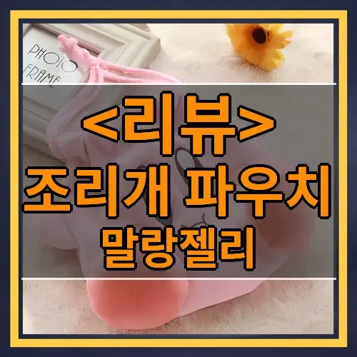 조리개 파우치 추천