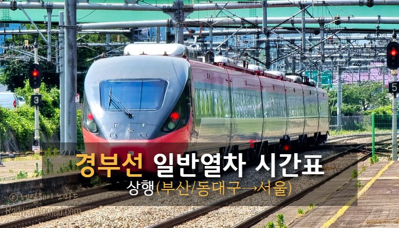 경부선 Itx-새마을, 무궁화호 열차시간표(상행)