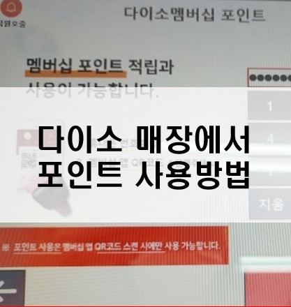 다이소 매장에서 포인트 사용하는 방법