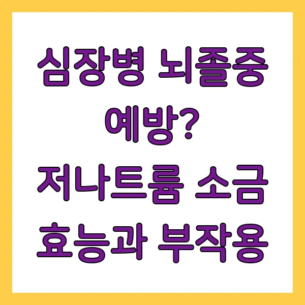 심장병 뇌졸중 예방? 저나트륨 소금 효능과 …