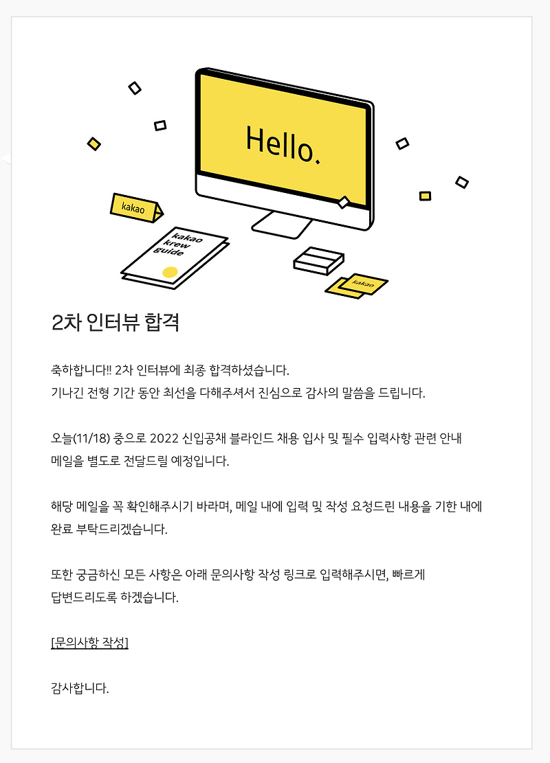 2022 카카오 신입공채 블라인드 채용 2차 면접 및 최종합격 후기