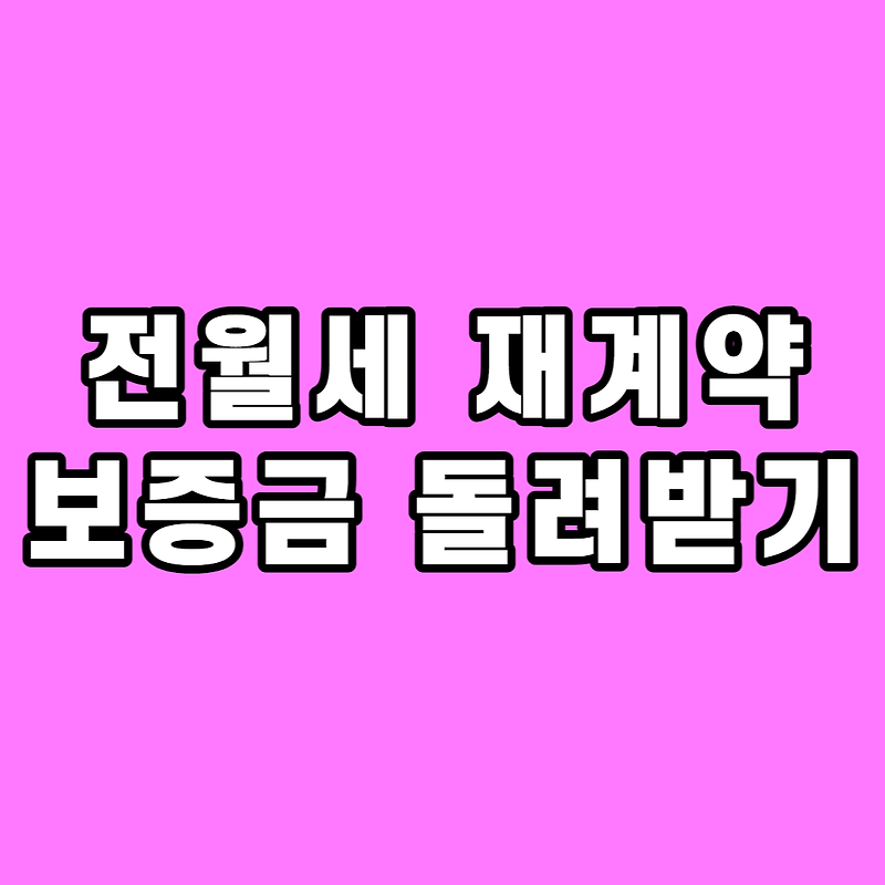 전월세 재계약 계약서 복비 문자 통보 / 원룸 보증금 돌려받기 월세 상승 올리기 묵시적 갱신