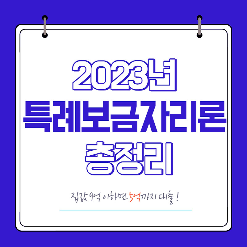특례보금자리론금리, dsr, 조건, 시행시기총정리 5