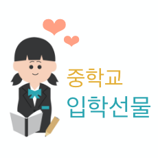 감성이 중요해! 여자 중학생 입학선물 BEST 10 (쿠팡아님)