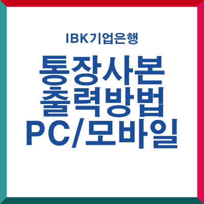 기업은행 통장사본 출력방법 PC+모바일