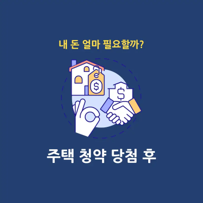 주택 청약 당첨 후 자금 마련 완벽 가이드 - 티핑포인트